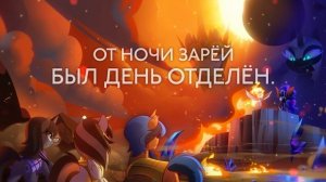 [My Little Pony на русском] Together, Against the Sisters [Onsa Media]