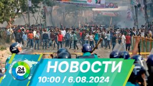 Новости 10:00 от 6.08.2024