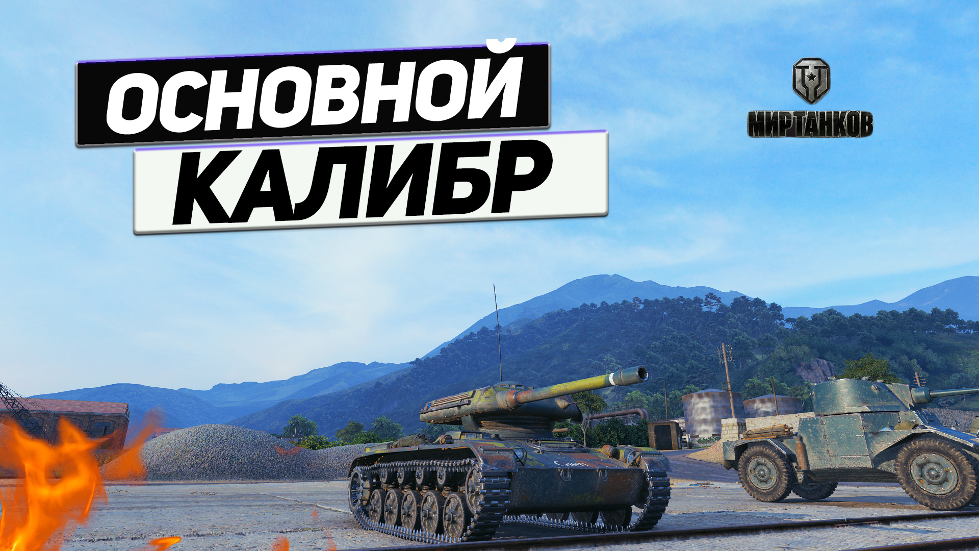 ELC EVEN 90 - ЧТО !? Основной Калибр на ЁЛКЕ ! Этот Бой Нельзя Показывать ! смотреть онлайн