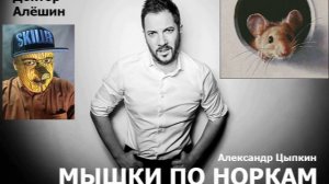 "Мышки по норкам" гротескный рассказ Александр Цыпкин