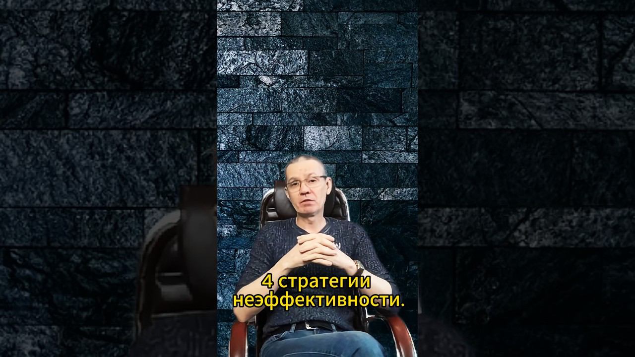 4 стратегии неэффективности