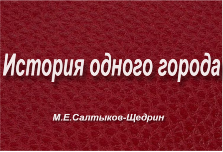 «История одного города»Краткое содержание романа смотреть онлайн