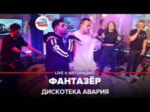 Дискотека Авария - Фантазёр (LIVE @ Авторадио)
