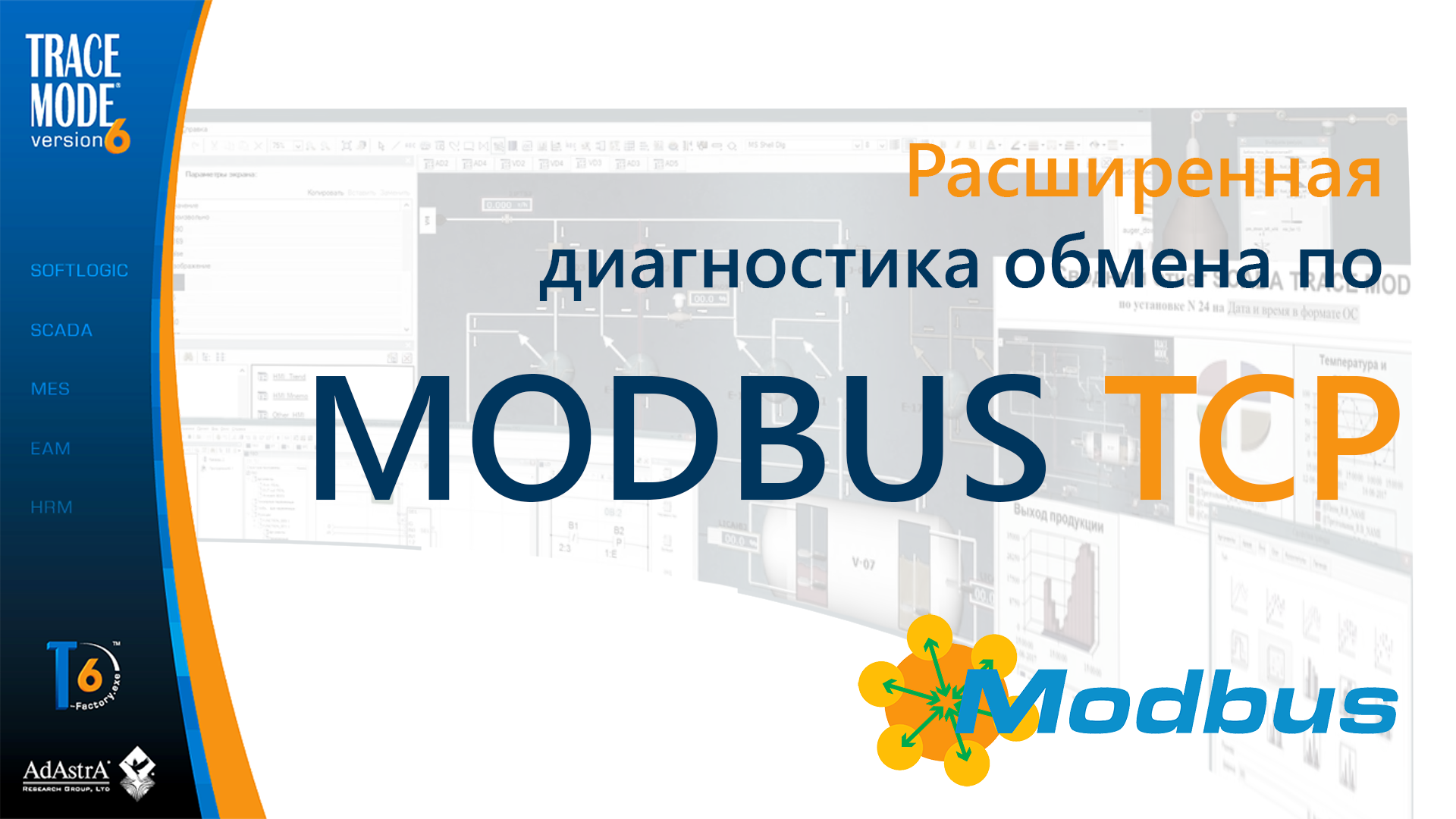 Расширенная диагностика обмена по MODBUS TCP (CALL.ChGroupReq) смотреть онлайн