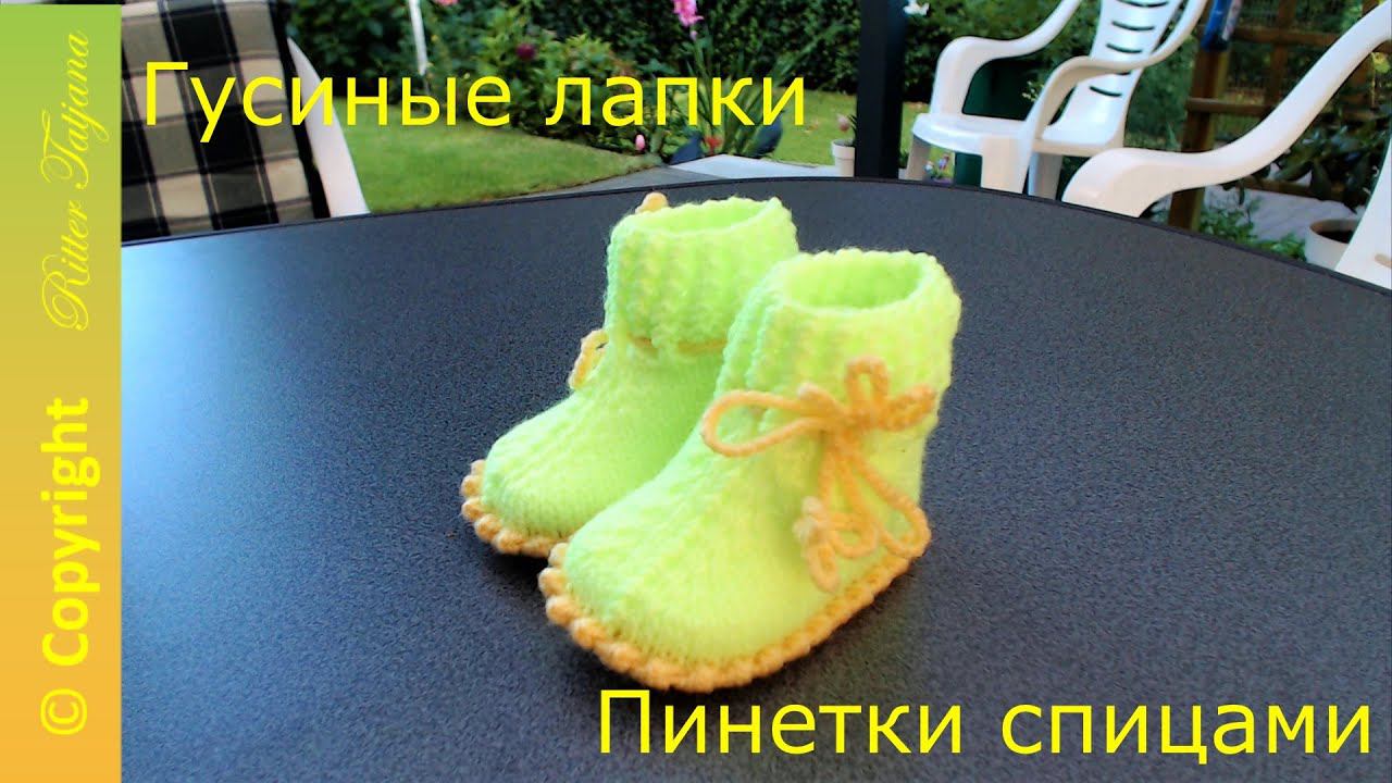 #68. Гусиные лапки. Пинетки спицами. смотреть онлайн