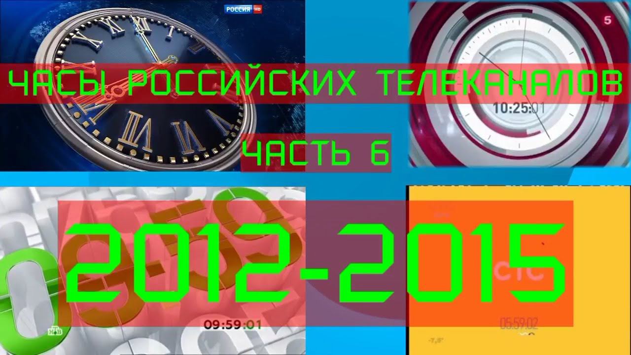 Часы российских телеканалов. 6 часть (2012-2015) смотреть онлайн