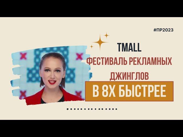 Tmall — «Фестиваль рекламных джинглов» в 8х быстрее | PRO Рекламу смотреть онлайн