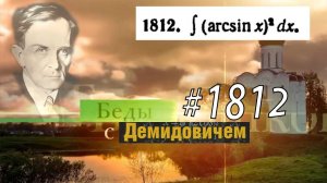 #1812 Номер 1812 из Демидовича | Неопределённый интеграл