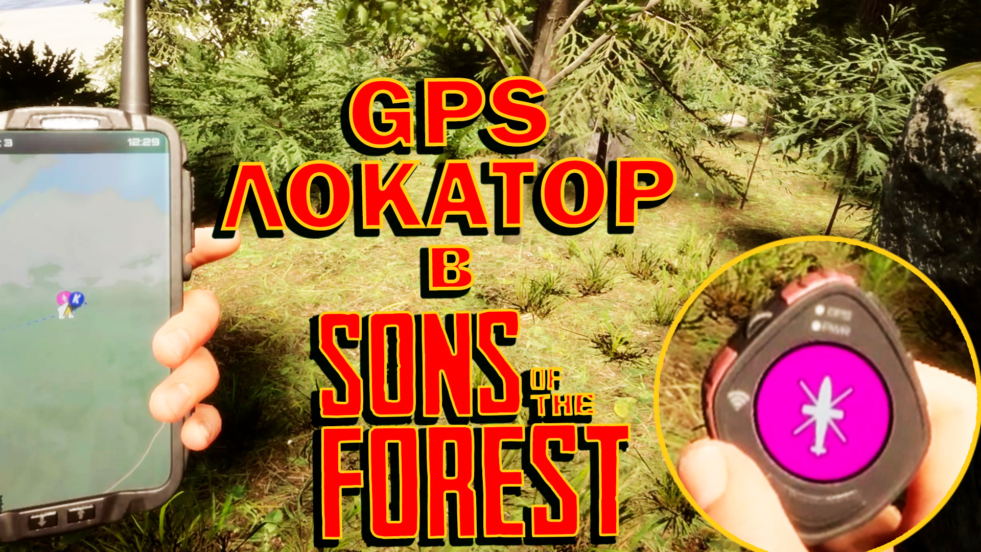 ГДЕ НАЙТИ GPS ЛОКАТОР и КАК ЕГО ИСПОЛЬЗОВАТЬ??? ФУНКЦИОНАЛ GPS ЛОКАТОРА ? Sons of The Forest