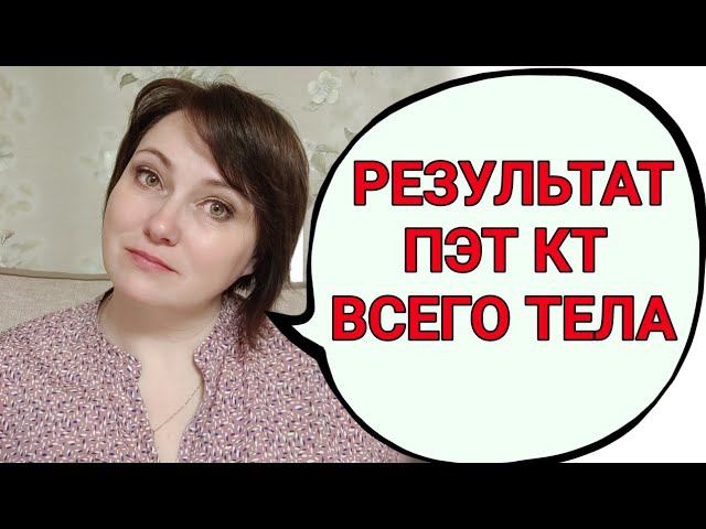 Что показала моя первая ПЭТ КТ? смотреть онлайн