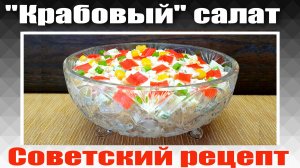 Салат с Крабовыми палочками Кукурузой и Рисом