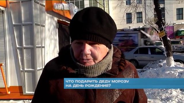 Что подарить Деду Морозу на День Рождения? смотреть онлайн