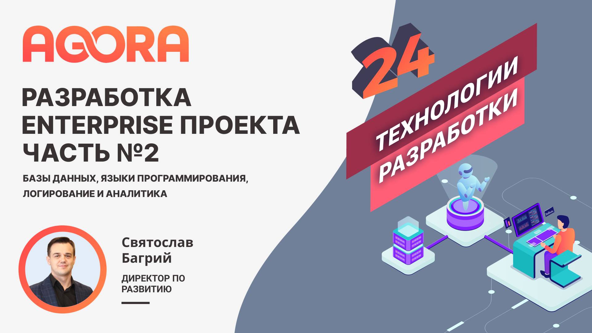 Enterprise разработка web-проекта. Часть 2. Базы данных, языки программирования, логирование, анализ смотреть онлайн