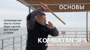 KOMBATAN SFS. Основы филиппинских боевых искусств. Техника боя на палках. Арнис, Эскрима, Кали