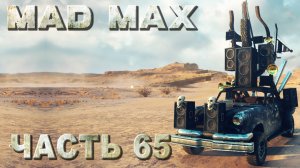 MAD MAX прохождение -  ВОРОНОК  ЗАДАНИЕ ПУСТОШИ, КОЛОНКИ ДЛЯ КРИКУНА (русская озвучка) #65
