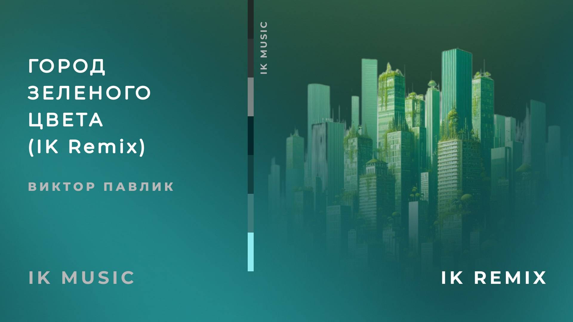 Виктор Павлик - Город зелёного цвета (IK Remix)