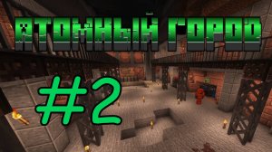 Атомный город №2 / Совместное выживание с модом HBM NTM Extended Edition 2.0.2 на майнкрафт 1.12.2