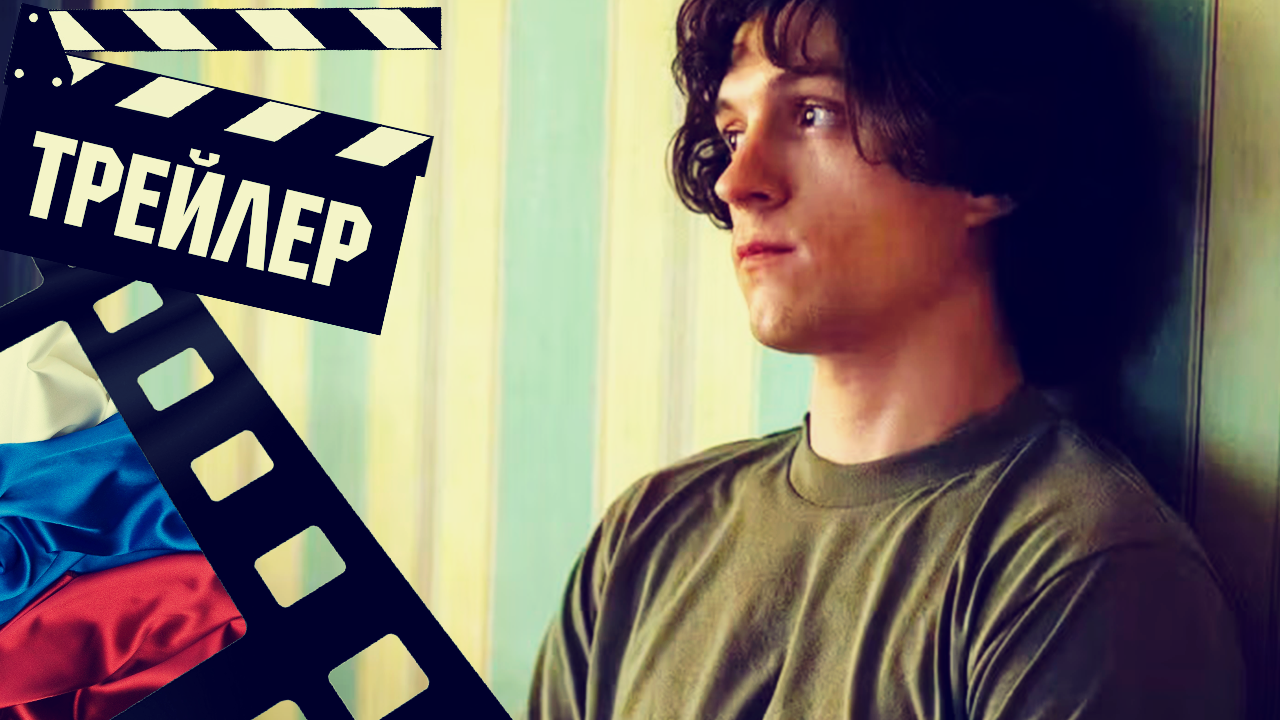 ??? ПЕРЕПОЛНЕННАЯ КОМНАТА (THE CROWDED ROOM) - 2023 (ТРЕЙЛЕР) (РУС) (СЕЗОН 1) смотреть онлайн