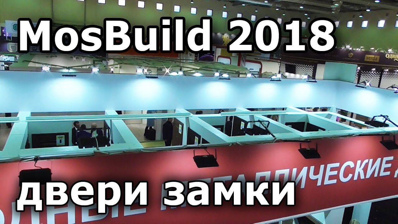 MosBuild 2018 выставка дверей и замков смотреть онлайн