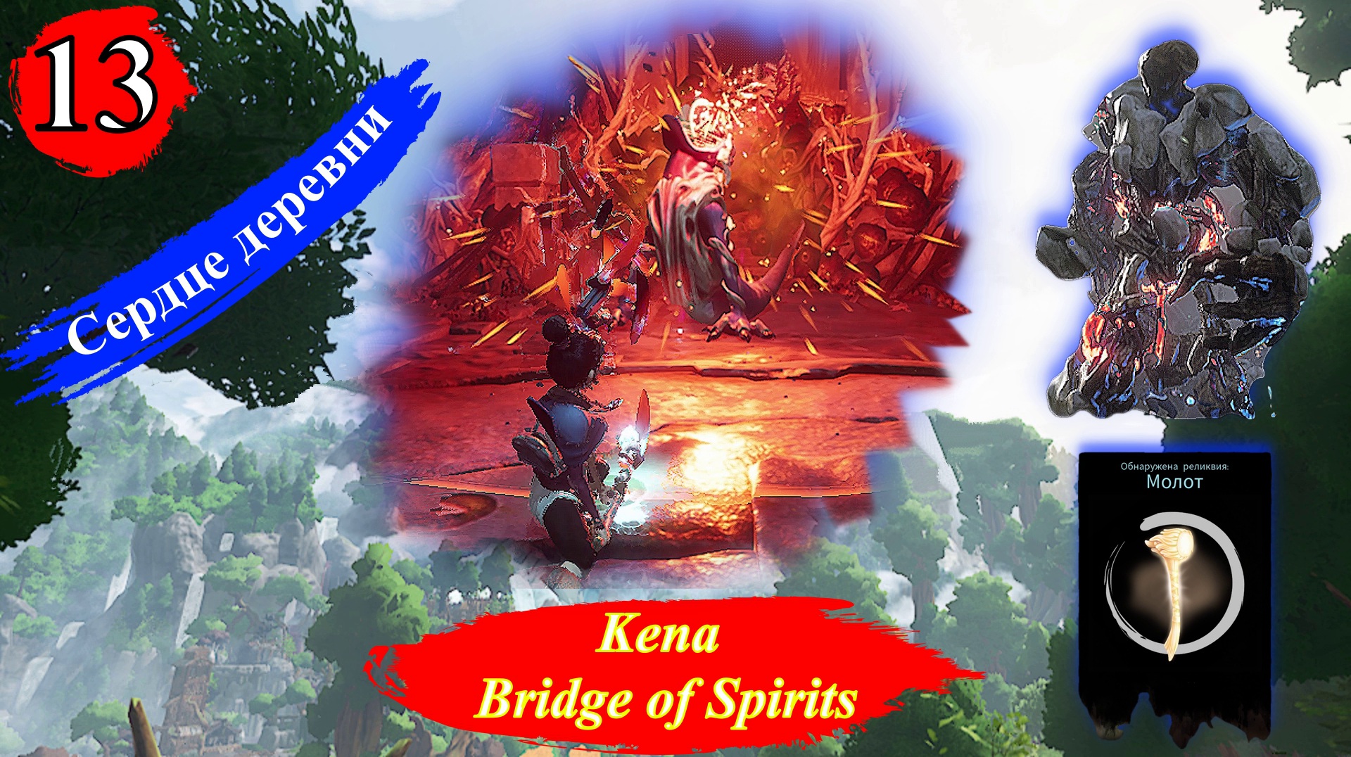 KENA BRIDGE OF SPIRITS Сердце деревни - Прохождение Часть 13. смотреть онлайн
