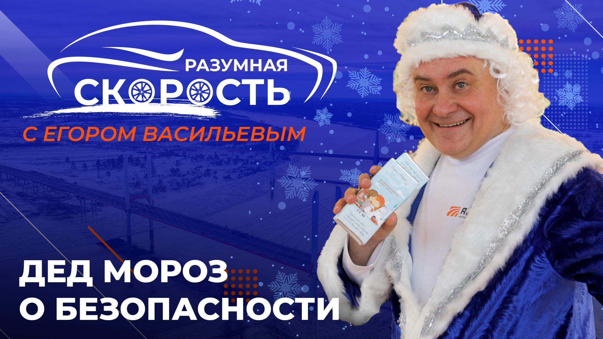Разумная Скорость. Дед Мороз о безопасности смотреть онлайн