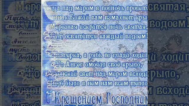 Красивое поздравление с крещением Господним смотреть онлайн