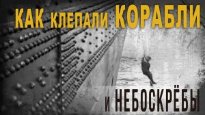 4.20,Как клепали корабли и небоскрёбы,Нео Фициал.