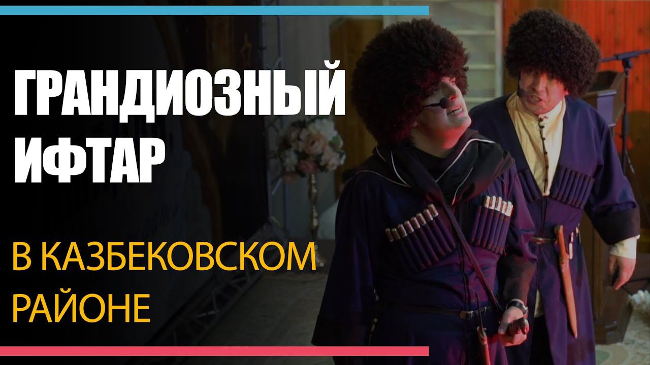 Грандиозный ифтар в Казбековском районе 2021г.| ПроДинМедиа | ProDinMedia