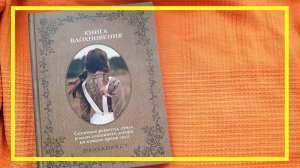 Книга вдохновения | daryadarcy | Дарья Левина | #105 | #книгоспам