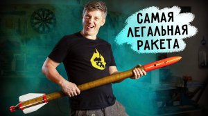 РАКЕТА своими руками - Огненное ТВ