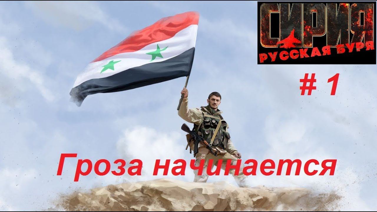 Сирия: Русская буря / Syrian Warfare прохождение игры #1. Те, кто остались верны. смотреть онлайн