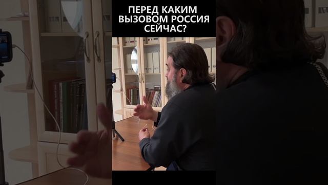 Перед каким вызовом Россия? смотреть онлайн