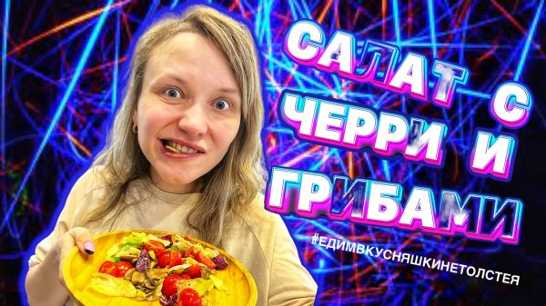 САЛАТ С ЧЕРРИ И ГРИБАМИ