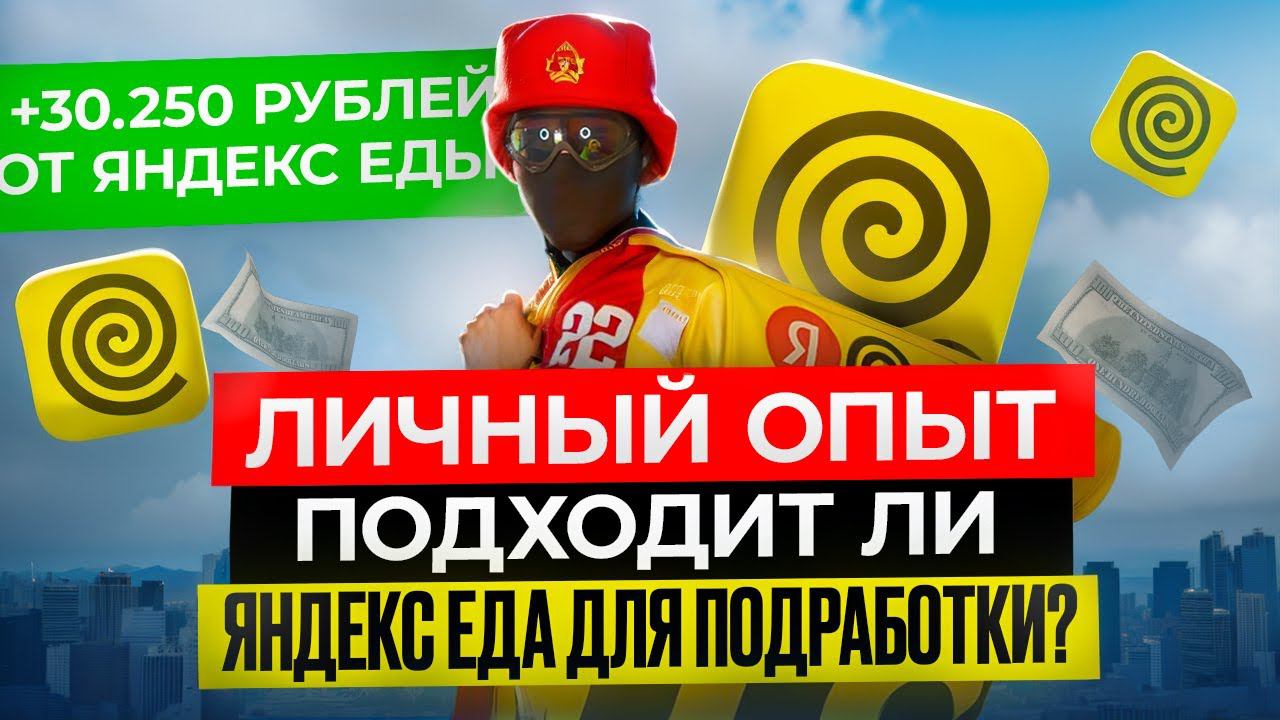 Подработка в Яндекс.Еде | Сколько можно заработать и Как устроиться смотреть онлайн