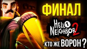 ФИНАЛ Привет Сосед 2 и БОЛЬШОЕ РАЗОЧАРОВАНИЕ! Прохождение Hello Neighbor 2