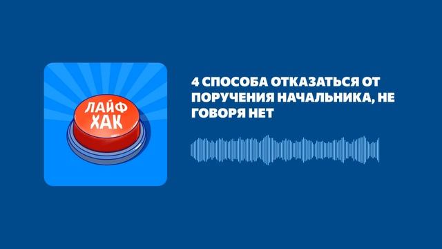 4 способа отказаться от поручения начальника, не говоря нет смотреть онлайн