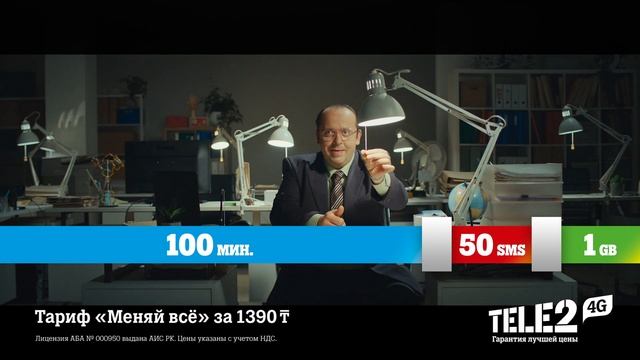 Tele2 - Тариф "Меняй всё". Нет времени на скуку! Используй тариф "Меняй всё" по максимуму смотреть онлайн