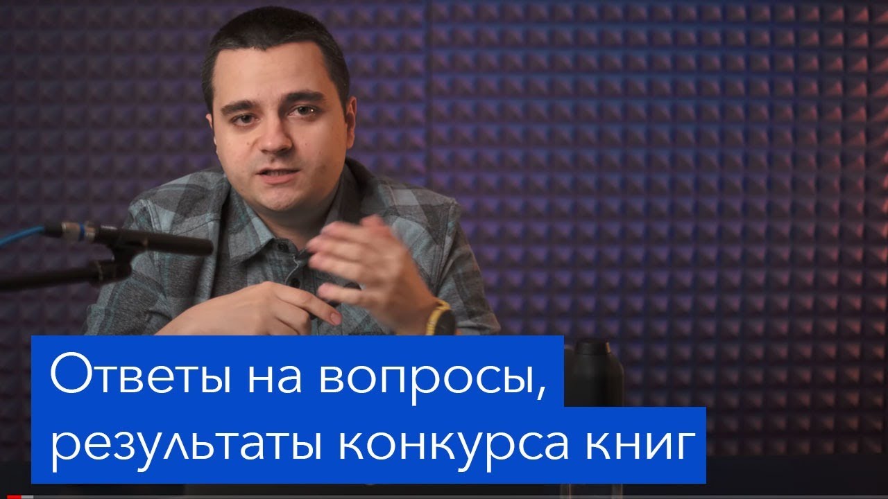 Стрим — ответы на вопросы, результаты конкурса книг смотреть онлайн
