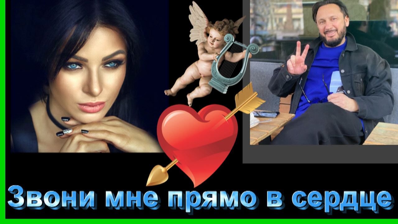 С. Михайлов и Т. Кутидзе - Звони мне прямо в сердце смотреть онлайн