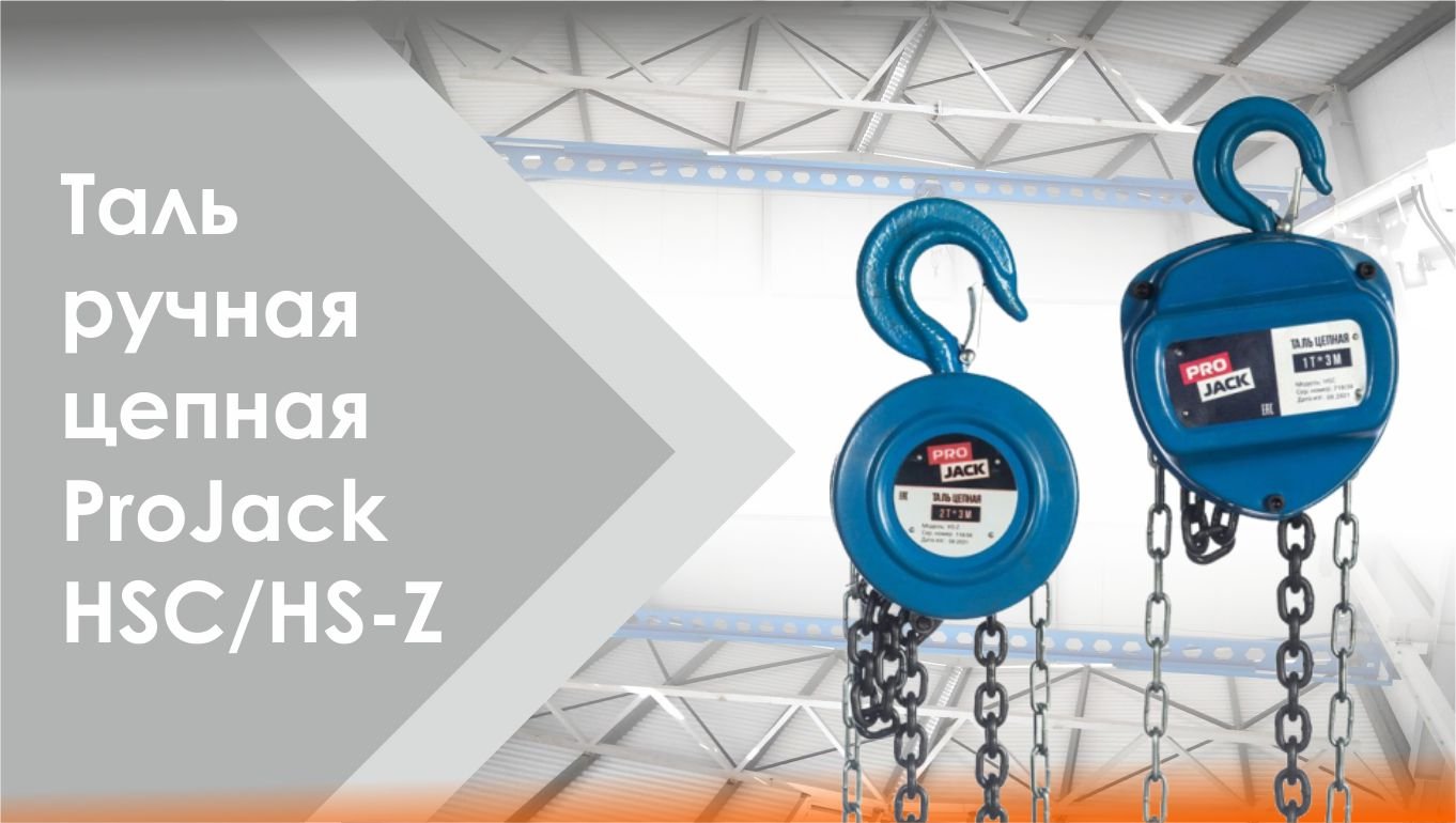 Таль ручная цепная ProJack HSC и ProJack HS-Z смотреть онлайн