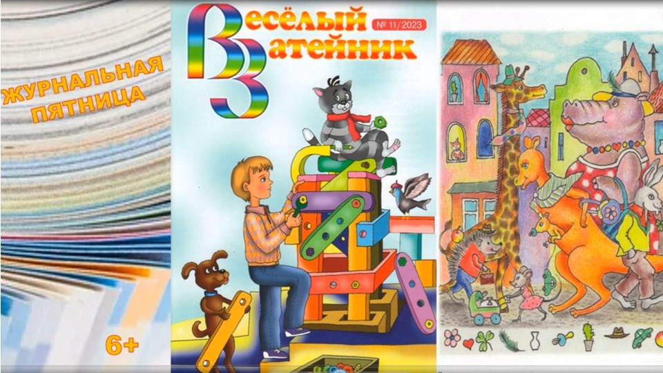 Веселый затейник. Видеообзор журнала смотреть онлайн
