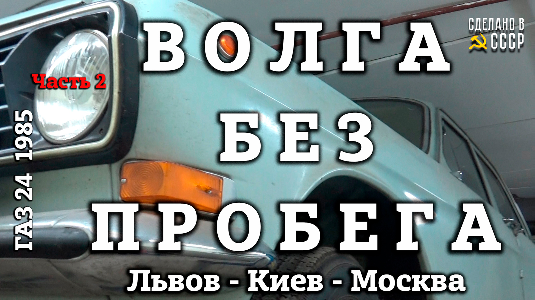 ВОЛГА БЕЗ ПРОБЕГА! | ГАЗ 24 1985 г| Доставили в МОСКВУ из КИЕВА | ОБЗОР | Часть 2 смотреть онлайн