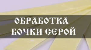 Как окуривать (дезинфицировать) бочку серой