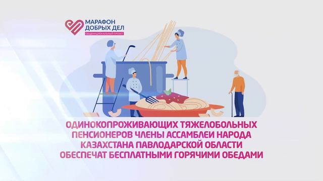 Марафон добрых дел проходит в Павлодарской области смотреть онлайн