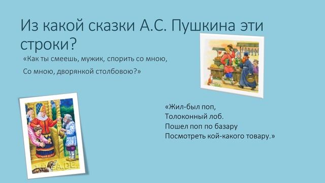 Онлайн - викторина по сказкам Пушкина смотреть онлайн