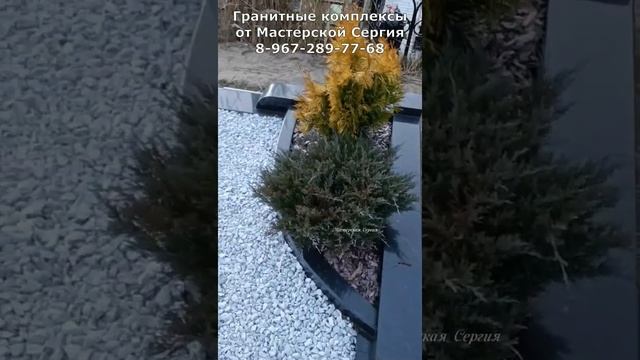 Гранитный Комплекс с комбинацией двух камней. Скидка 20% до 01.03.2023. Мастерская Сергия. смотреть онлайн