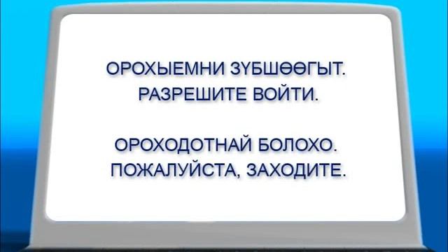 Сезон 2010: Урок бурятского языка №4