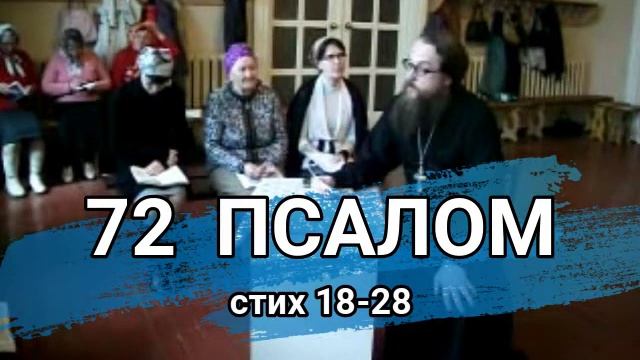 Псалом 72 стих 18-28 (углубленный уровень) смотреть онлайн