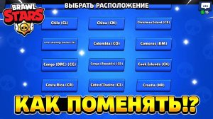 Как поменять регион в бравл старс на америку