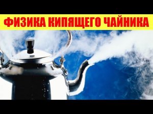 Физика кипящего чайника
